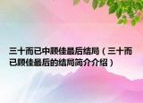 三十而已中顧佳最后結(jié)局（三十而已顧佳最后的結(jié)局簡(jiǎn)介介紹）
