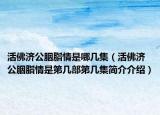 活佛濟公胭脂情是哪幾集（活佛濟公胭脂情是第幾部第幾集簡介介紹）