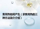 焦耳熱如何產(chǎn)生（求焦耳熱的三種方法簡介介紹）