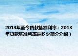 2013年至今貸款基準(zhǔn)利率（2013年貸款基準(zhǔn)利率是多少簡(jiǎn)介介紹）