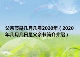 父親節(jié)是幾月幾號(hào)2020年（2020年幾月幾日是父親節(jié)簡(jiǎn)介介紹）