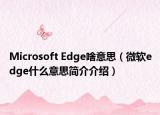 Microsoft Edge啥意思（微軟edge什么意思簡介介紹）
