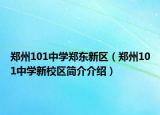 鄭州101中學(xué)鄭東新區(qū)（鄭州101中學(xué)新校區(qū)簡(jiǎn)介介紹）