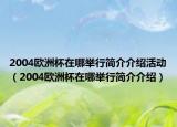 2004歐洲杯在哪舉行簡介介紹活動（2004歐洲杯在哪舉行簡介介紹）