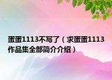蛋蛋1113不寫了（求蛋蛋1113作品集全部簡介介紹）