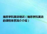 瑞思學(xué)科英語培訓(xùn)（瑞思學(xué)科英語的課程體系簡介介紹）