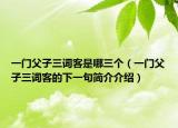 一門父子三詞客是哪三個(gè)（一門父子三詞客的下一句簡介介紹）