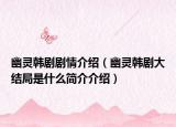 幽靈韓劇劇情介紹（幽靈韓劇大結(jié)局是什么簡介介紹）