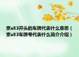 京a83開頭的車牌代表什么意思（京a83車牌號(hào)代表什么簡(jiǎn)介介紹）