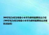 360手機為何沒有像小米華為那樣脫穎而出介紹(360手機為何沒有像小米華為那樣脫穎而出詳細情況如何)