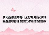 夢幻西游渡劫有什么好處介紹(夢幻西游渡劫有什么好處詳細(xì)情況如何)