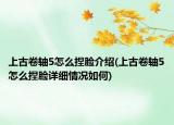 上古卷軸5怎么捏臉介紹(上古卷軸5怎么捏臉詳細(xì)情況如何)