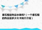 番石榴是熱量水果嗎?（一個番石榴的熱量是多少大卡簡介介紹）