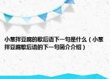 小蔥拌豆腐的歇后語(yǔ)下一句是什么（小蔥拌豆腐歇后語(yǔ)的下一句簡(jiǎn)介介紹）