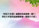 《快樂(lè)大本營(yíng)》戚薇和肖戰(zhàn)是哪一期?（快樂(lè)大本營(yíng)肖戰(zhàn)戚薇是哪一期簡(jiǎn)介介紹）