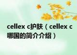 cellex c護膚（cellex c哪國的簡介介紹）