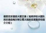 德里克安德森火箭交易（如何評(píng)價(jià)火箭隊(duì)用安德森梅爾頓交易太陽(yáng)的克里斯奈特簡(jiǎn)介介紹）