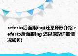 referto后面跟ing(還是原形介紹 referto后面跟ing 還是原形詳細(xì)情況如何)