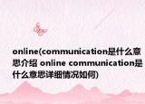 online(communication是什么意思介紹 online communication是什么意思詳細(xì)情況如何)