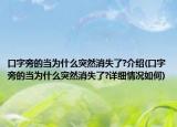 口字旁的當(dāng)為什么突然消失了?介紹(口字旁的當(dāng)為什么突然消失了?詳細(xì)情況如何)