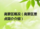 高要區(qū)概況（高要區(qū)景點(diǎn)簡(jiǎn)介介紹）