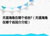 天涯海角在哪個省份?（天涯海角在哪個省簡介介紹）