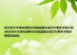 哈爾濱火車西站到哈爾濱南崗客運(yùn)站打車要多少錢介紹(哈爾濱火車西站到哈爾濱南崗客運(yùn)站打車要多少錢詳細(xì)情況如何)