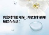 陶瓷材料的介紹（陶瓷材料有哪些簡(jiǎn)介介紹）