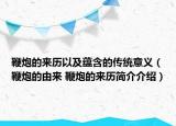 鞭炮的來歷以及蘊含的傳統(tǒng)意義（鞭炮的由來 鞭炮的來歷簡介介紹）