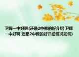 衛(wèi)輝一中好啊(還是2中教的好介紹 衛(wèi)輝一中好啊 還是2中教的好詳細(xì)情況如何)
