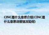 CINC是什么意思介紹(CINC是什么意思詳細情況如何)