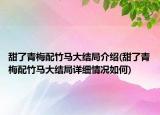 甜了青梅配竹馬大結局介紹(甜了青梅配竹馬大結局詳細情況如何)