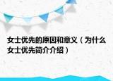 女士?jī)?yōu)先的原因和意義（為什么女士?jī)?yōu)先簡(jiǎn)介介紹）