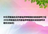 歡樂頌里面的演員都是瑯琊榜里的誰誰誰啊介紹(歡樂頌里面的演員都是瑯琊榜里的誰誰誰啊詳細(xì)情況如何)