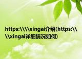 https:\\xingai介紹(https:\\xingai詳細情況如何)
