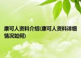 康可人資料介紹(康可人資料詳細情況如何)