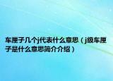 車?yán)遄訋讉€j代表什么意思（j級車?yán)遄邮鞘裁匆馑己喗榻榻B）