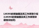 LM393的管腳圖及其工作原理介紹(LM393的管腳圖及其工作原理詳細情況如何)