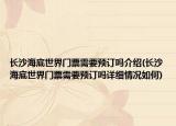 長沙海底世界門票需要預訂嗎介紹(長沙海底世界門票需要預訂嗎詳細情況如何)