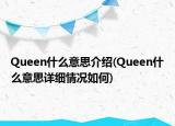 Queen什么意思介紹(Queen什么意思詳細(xì)情況如何)