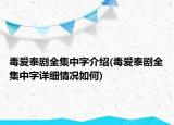 毒愛(ài)泰劇全集中字介紹(毒愛(ài)泰劇全集中字詳細(xì)情況如何)