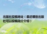 出版社投稿地址（最近哪些出版社可以投稿簡介介紹）