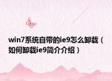 win7系統(tǒng)自帶的ie9怎么卸載（如何卸載ie9簡介介紹）