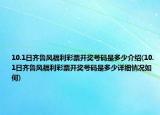 10.1日齊魯風(fēng)福利彩票開(kāi)獎(jiǎng)號(hào)碼是多少介紹(10.1日齊魯風(fēng)福利彩票開(kāi)獎(jiǎng)號(hào)碼是多少詳細(xì)情況如何)