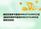 郵政快遞單號查詢9898157414005介紹(郵政快遞單號查詢9898157414005詳細(xì)情況如何)
