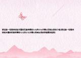 想這面一定是由經(jīng)驗豐富的拉面師傅經(jīng)七七四十九天精心拉制出來的介紹(想這面一定是由經(jīng)驗豐富的拉面師傅經(jīng)七七四十九天精心拉制出來的詳細(xì)情況如何)