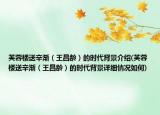 芙蓉樓送辛漸（王昌齡）的時代背景介紹(芙蓉樓送辛漸（王昌齡）的時代背景詳細情況如何)