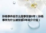 孫楊事件是怎么回事禁賽8年（孫楊事件為什么被禁賽8年簡介介紹）