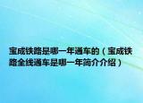 寶成鐵路是哪一年通車的（寶成鐵路全線通車是哪一年簡介介紹）