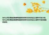 為什么買彩票的時候都預感很好結(jié)果開獎出來連五元都中不到介紹(為什么買彩票的時候都預感很好結(jié)果開獎出來連五元都中不到詳細情況如何)